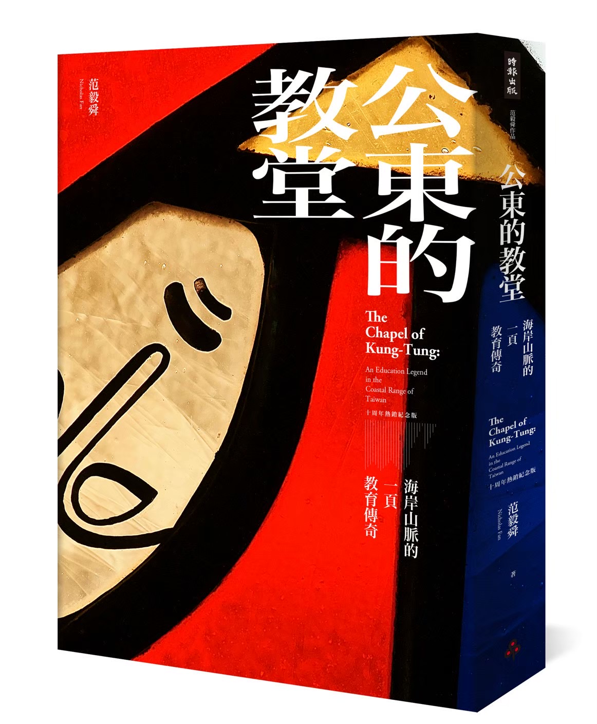 《公東的教堂》十周年紀念版書封之二，彩色玻璃
