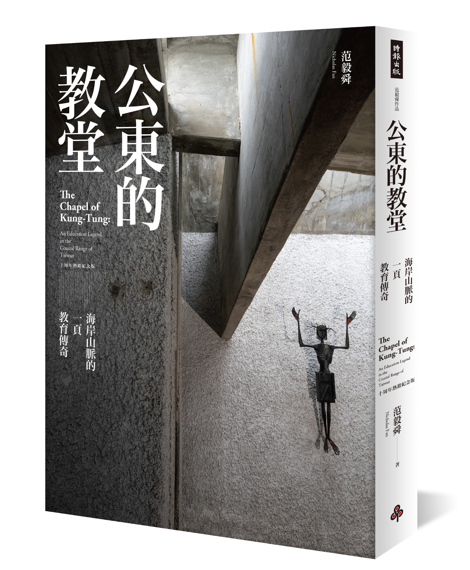 《公東的教堂》十周年紀念版書封之一