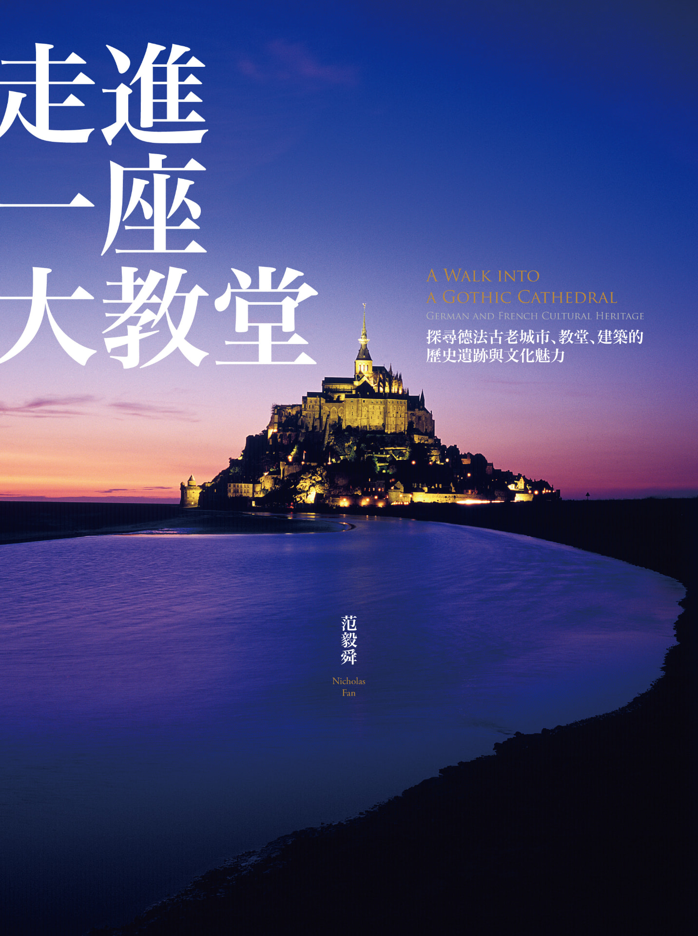 《走進一座大教堂》書封